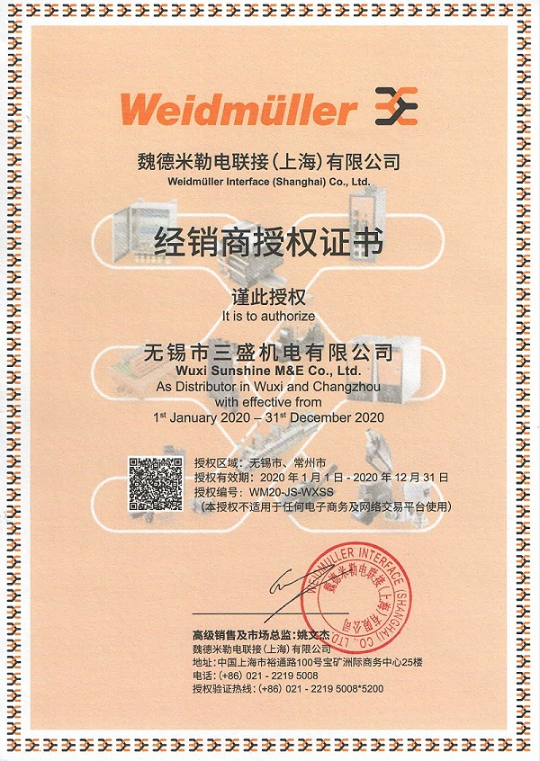 魏德米勒2020年授权书