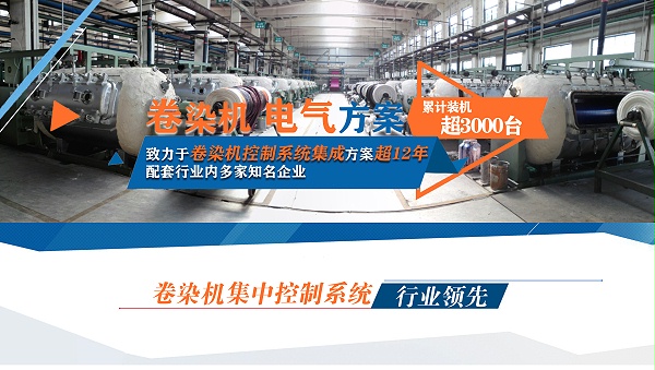 开云app官方入口致力于卷染机控制系统集成方案超12年，配套行业内多家知名企业。