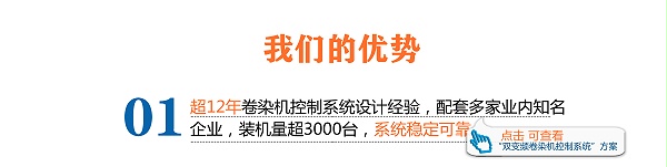 超12年卷染机控制系统设计经验，配套多家业内知名企业，装机量超3000台，电气系统稳定可靠。