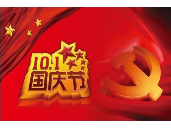开云app官方入口2019年<i style='color:red'>国庆节</i>放假安排的通知