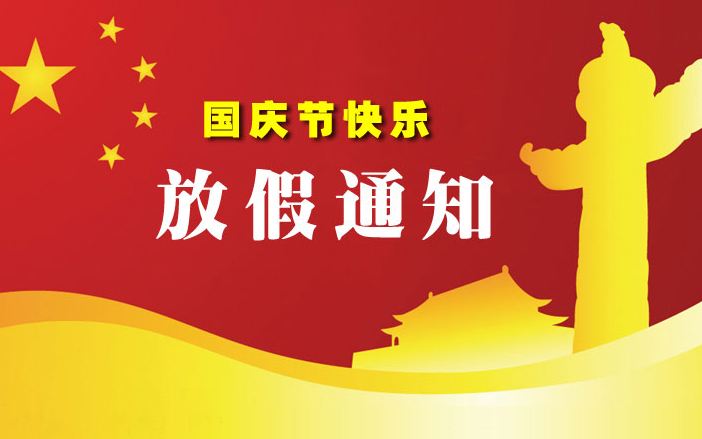 开云app官方入口2019年国庆节放假安排的通知