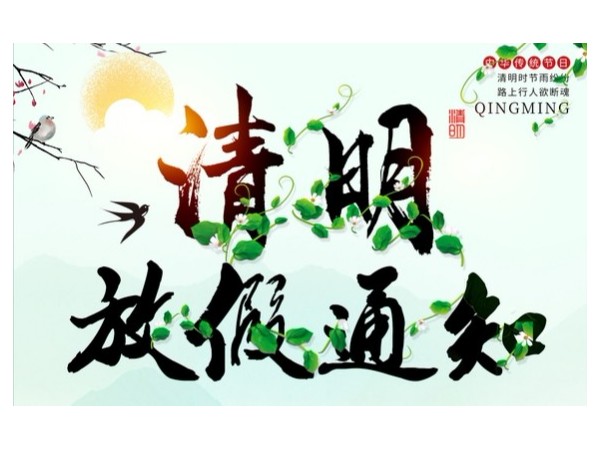 开云app官方入口关于2020年<i style='color:red'>清明节放假的通知</i>