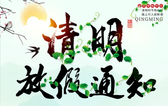 开云app官方入口关于2020年清明节放假的通知