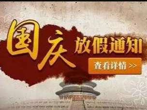 开云app官方入口公司2018年<i style='color:red'>国庆节</i>放假通知