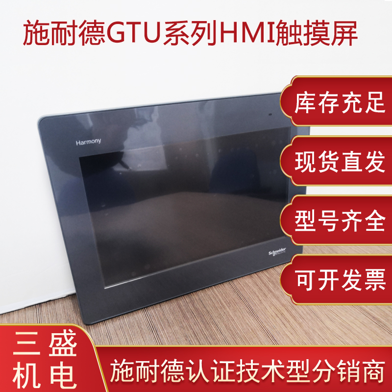 施耐德<i style='color:red'>harmony</i> Magelis GTU系列触摸屏