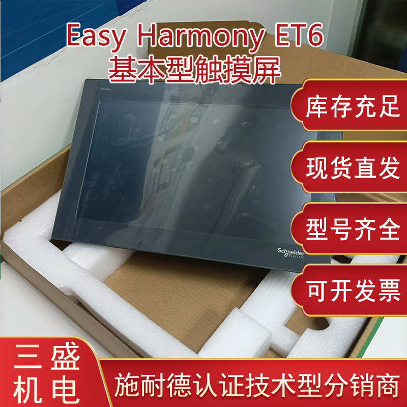 Easy <i style='color:red'>harmony</i>施耐德 HMIET6系列基本型触摸屏