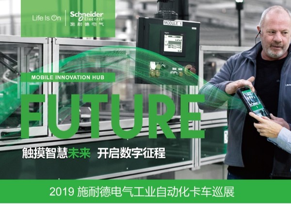 开云app莱斯特城赞助商名单邀您参加2019施耐德电气工业自动化卡车巡展无锡站