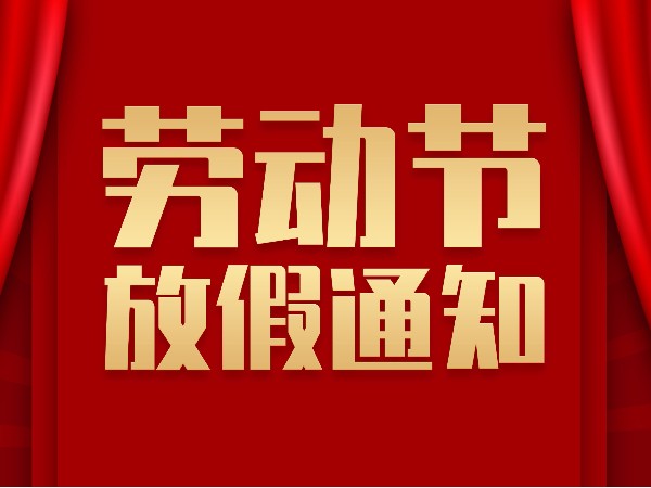 关于5.1<i style='color:red'>劳动节放假</i>的通知—开云APP下载手机版官方正版