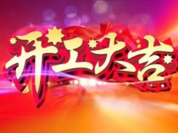 <i style='color:red'>开工大吉</i>，开云app官方入口于2019年2月11日正式上班咯！