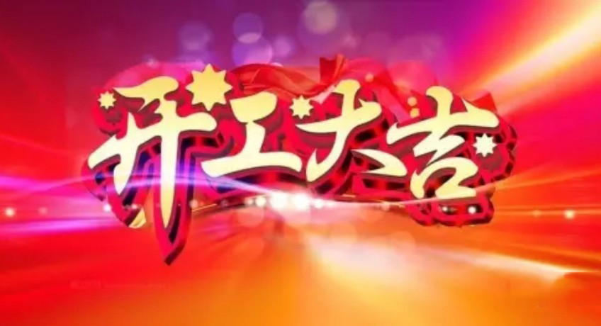 开云app官方入口开工大吉