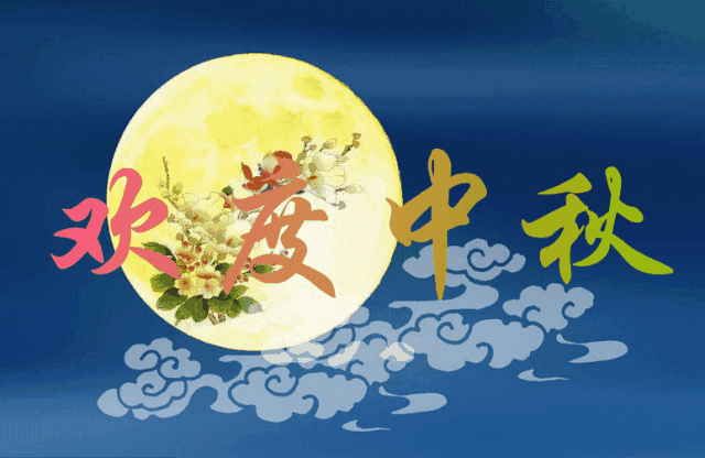 开云app官方入口2019年中秋节放假安排的通知